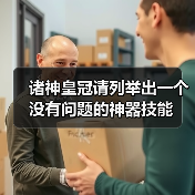 诸神皇冠请列举出一个没有问题的神器技能