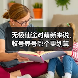 无极仙途对萌新来说，收号养号哪个更划算（图4）
