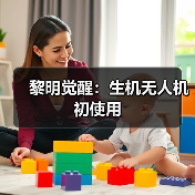 黎明觉醒：生机无人机初使用（图3）