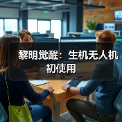 黎明觉醒：生机无人机初使用（图4）