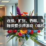 连接。扩张。吞噬。策略探索卡牌游戏《腐根之里》定档1月28日
