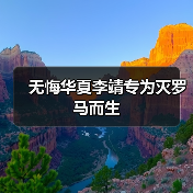无悔华夏李靖专为灭罗马而生（图3）