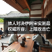 狼人对决伊阿宋实测最权威阵容，上限攻击亡灵（图3）