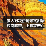 狼人对决伊阿宋实测最权威阵容，上限攻击亡灵