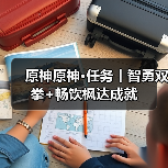 原神原神·任务丨智勇双拳+畅饮枫达成就
