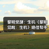 黎明觉醒：生机《黎明觉醒：生机》绝佳帮手无人机，进可攻击退可防守（图3）