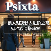 狼人对决新人进阶之常见种族混搭阵容