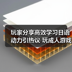 玩家分享高效学习日语动力引热议 玩成人游戏成功通过等级测试（图4）