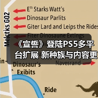 《宣誓》登陆PS5多平台扩展 新种族与内容更新引爆期待