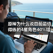 原神为什么说目前最值得练的4星角色40%增伤辅助（图2）