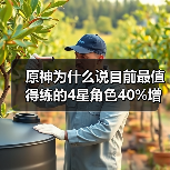 原神为什么说目前最值得练的4星角色40%增伤辅助（图3）