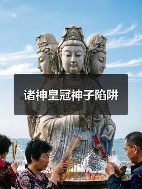 诸神皇冠神子陷阱（图4）