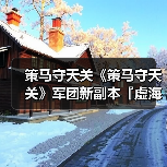 策马守天关《策马守天关》军团新副本『虚海幻境』阵容推荐