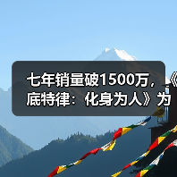 七年销量破1500万,《底特律:化身为人》为何长销不衰?(图2) 七年销量破1500万,《底特律:化身为人》为何长销不衰?(图2)
