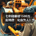 七年销量破1500万,《底特律:化身为人》为何长销不衰?(图4) 七年销量破1500万,《底特律:化身为人》为何长销不衰?(图4)