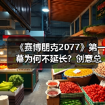 《赛博朋克2077》第一幕为何不延长？创意总监揭秘节奏设计逻辑