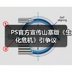 PS官方宣传山寨版《生化危机》引争议(图2) PS官方宣传山寨版《生化危机》引争议(图2)