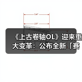 《上古卷轴OL》迎来重大变革：公布全新「赛季」模式，引领全新时代