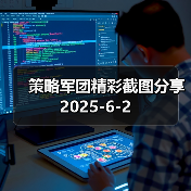 策略军团精彩截图分享 2025-6-2