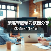 策略军团精彩截图分享 2025-11-15