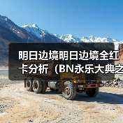 明日边境明日边境全红卡分析（BN永乐大典之机械篇）