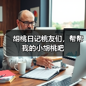 胡桃日记桃友们，帮帮我的小胡桃吧