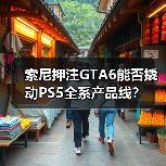 索尼押注GTA6能否撬动PS5全系产品线?(图2) 索尼押注GTA6能否撬动PS5全系产品线?(图2)