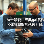 绅士最爱！经典gal名作《你所期望的永远》试玩版上线