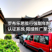 罗布乐思推行强制年龄认证系统 陆续推广至全球平台
