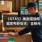 《GTA5》画面增强模组发布新版本:全新光影与天气效果!(图3) 《GTA5》画面增强模组发布新版本:全新光影与天气效果!(图3)