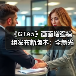《GTA5》画面增强模组发布新版本:全新光影与天气效果!(图4) 《GTA5》画面增强模组发布新版本:全新光影与天气效果!(图4)