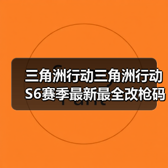三角洲行动三角洲行动S6赛季最新最全改枪码⑩.5