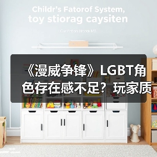 《漫威争锋》LGBT角色存在感不足?玩家质疑官方选择(图3) 《漫威争锋》LGBT角色存在感不足?玩家质疑官方选择(图3)