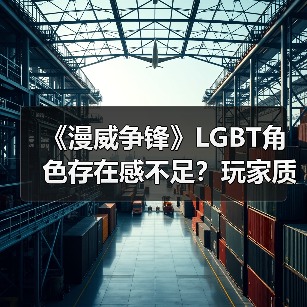 《漫威争锋》LGBT角色存在感不足？玩家质疑官方选择