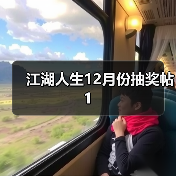 江湖人生12月份抽奖帖1