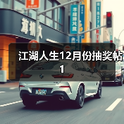 江湖人生12月份抽奖帖1（图4）