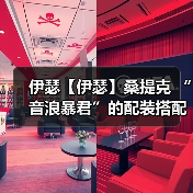 伊瑟【伊瑟】桑提克 “音浪暴君”的配装搭配思路&建议^_^（图4）
