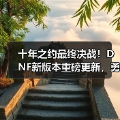 十年之约最终决战!DNF新版本重磅更新,勇士赴约再战狄瑞吉(图3) 十年之约最终决战!DNF新版本重磅更新,勇士赴约再战狄瑞吉(图3)