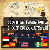 最强祖师【萌新小知识】关于游戏小技巧的盘点…（图2）