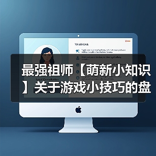 最强祖师【萌新小知识】关于游戏小技巧的盘点…（图4）