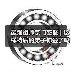 最强祖师宗门密报 | 这样特质的弟子你爱了吗（图4）