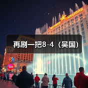 再刷一把8-4（吴国）（图2）