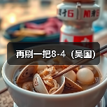 再刷一把8-4（吴国）（图4）