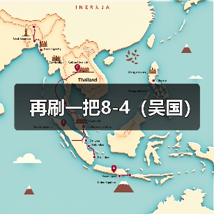 再刷一把8-4（吴国）（图3）