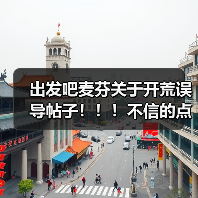出发吧麦芬关于开荒误导帖子！！！不信的点进来（图3）