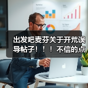 出发吧麦芬关于开荒误导帖子！！！不信的点进来（图2）