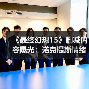 《最终幻想15》删减内容曝光：诺克提斯情绪崩溃 殴打帝国士兵！（图3）