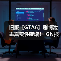 旧版《GTA6》剧情泄露真实性陡增!IGN报道成神助攻?(图2) 旧版《GTA6》剧情泄露真实性陡增!IGN报道成神助攻?(图2)