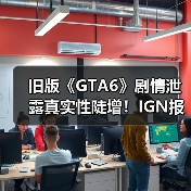 旧版《GTA6》剧情泄露真实性陡增！IGN报道成神助攻？