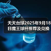 天天台球2025年9月18日魔王球杆推荐及兑换码(图4) 天天台球2025年9月18日魔王球杆推荐及兑换码(图4)